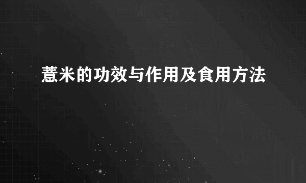 薏米的功效与作用及食用方法