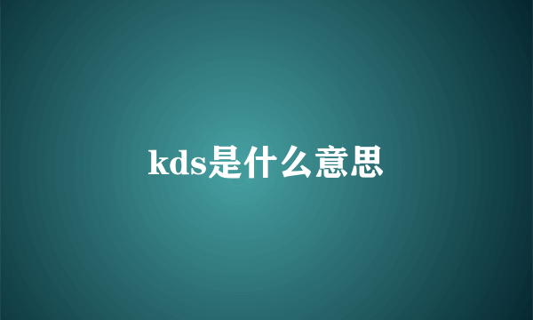 kds是什么意思