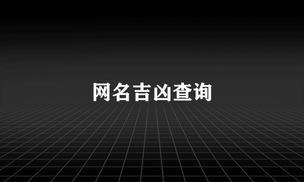 网名吉凶查询