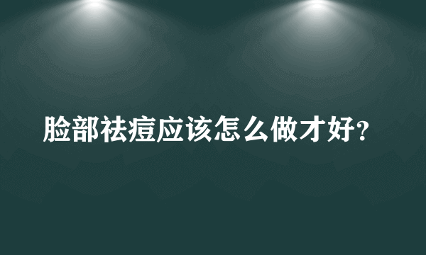 脸部祛痘应该怎么做才好？