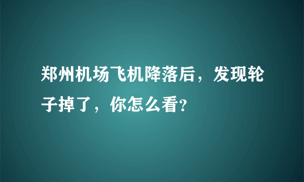 郑州机场飞机降落后，发现轮子掉了，你怎么看？