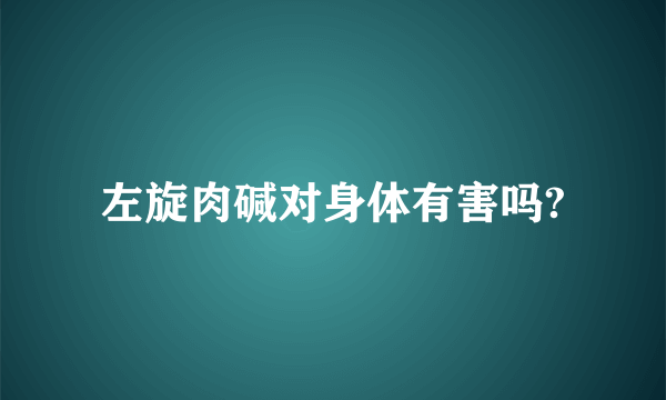 左旋肉碱对身体有害吗?