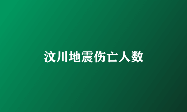 汶川地震伤亡人数