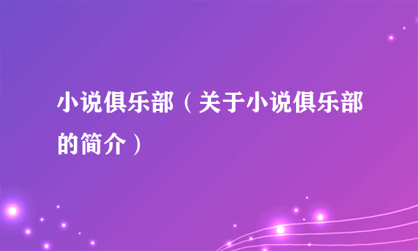 小说俱乐部（关于小说俱乐部的简介）