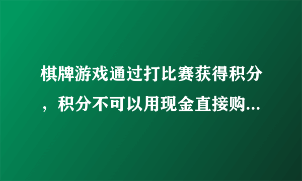 棋牌游戏通过打比赛获得积分，积分不可以用现金直接购买，积分可以兑换实物奖励，这样算违法吗