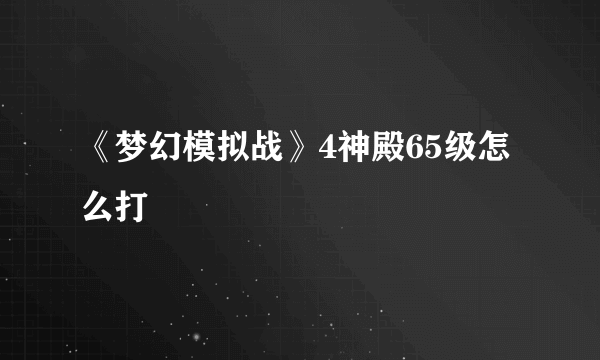 《梦幻模拟战》4神殿65级怎么打