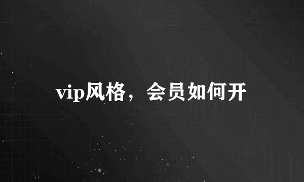 vip风格，会员如何开