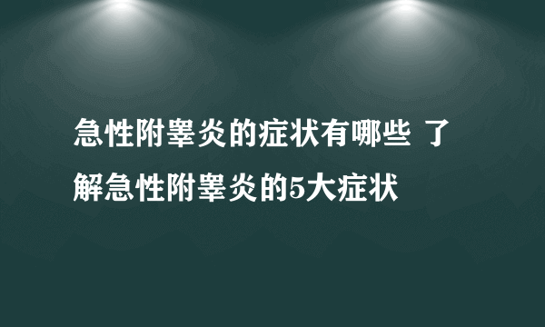 急性附睾炎的症状有哪些 了解急性附睾炎的5大症状