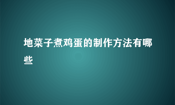 地菜子煮鸡蛋的制作方法有哪些