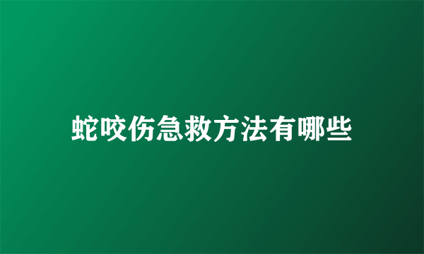 蛇咬伤急救方法有哪些