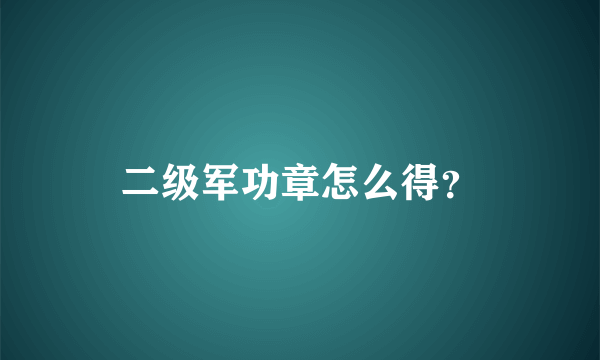 二级军功章怎么得？