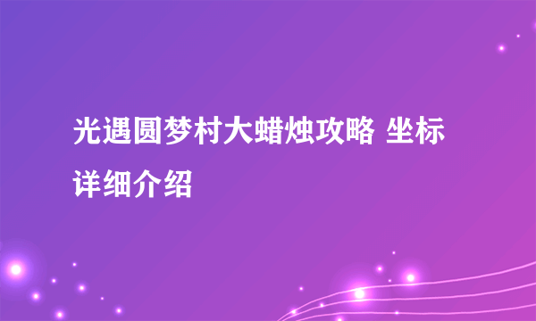 光遇圆梦村大蜡烛攻略 坐标详细介绍