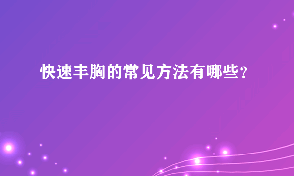 快速丰胸的常见方法有哪些？