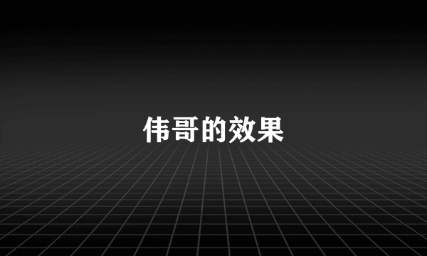 伟哥的效果