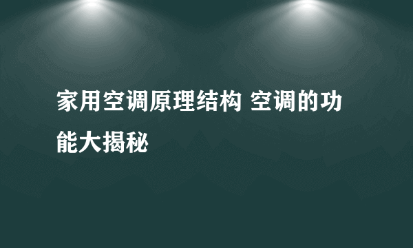 家用空调原理结构 空调的功能大揭秘