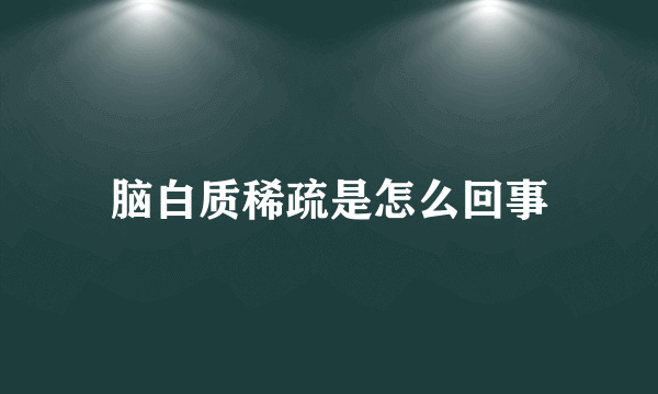 脑白质稀疏是怎么回事