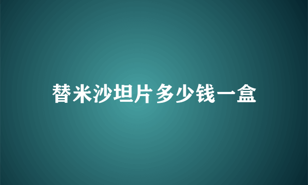 替米沙坦片多少钱一盒