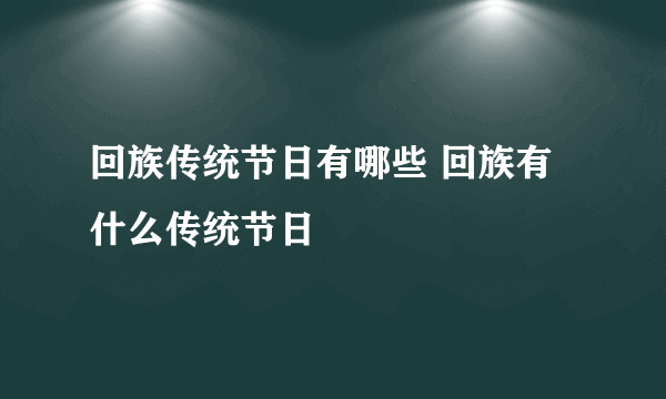 回族传统节日有哪些 回族有什么传统节日