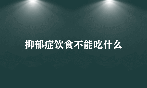 抑郁症饮食不能吃什么