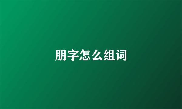 朋字怎么组词