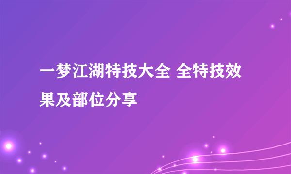 一梦江湖特技大全 全特技效果及部位分享