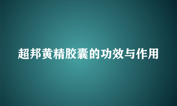 超邦黄精胶囊的功效与作用