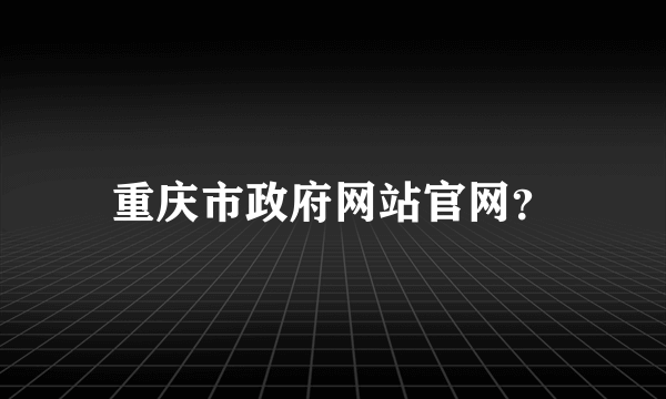 重庆市政府网站官网？