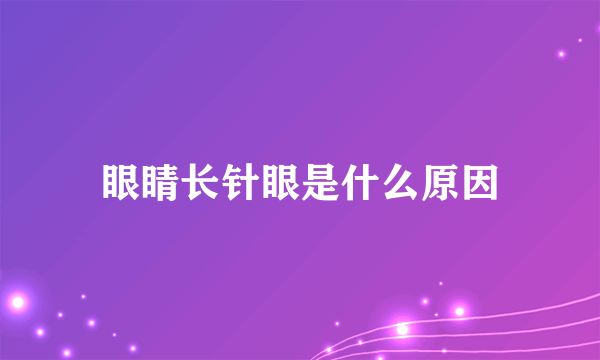 眼睛长针眼是什么原因