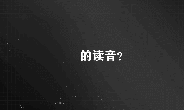 虤毸的读音？