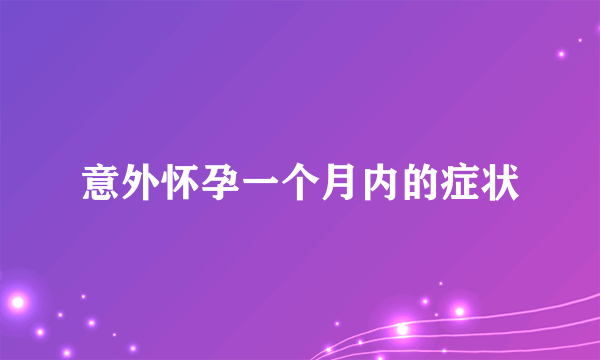 意外怀孕一个月内的症状