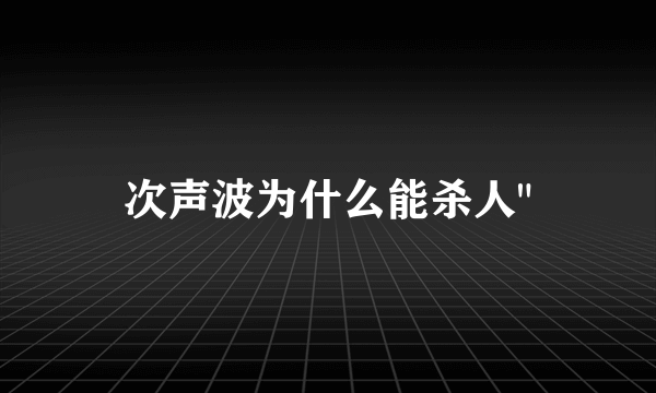 次声波为什么能杀人