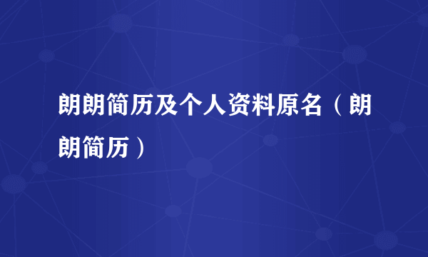 朗朗简历及个人资料原名（朗朗简历）