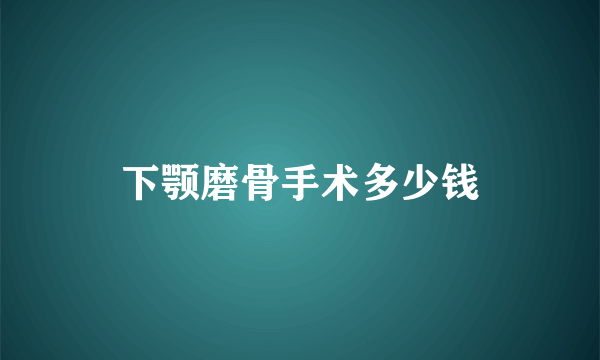 下颚磨骨手术多少钱