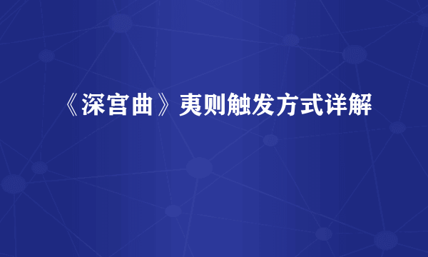 《深宫曲》夷则触发方式详解