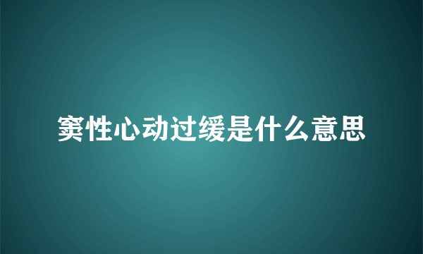 窦性心动过缓是什么意思