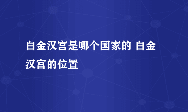 白金汉宫是哪个国家的 白金汉宫的位置