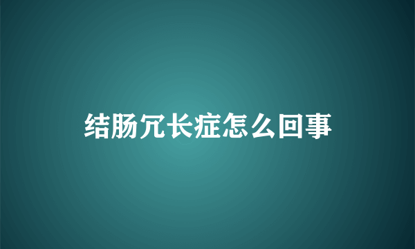 结肠冗长症怎么回事