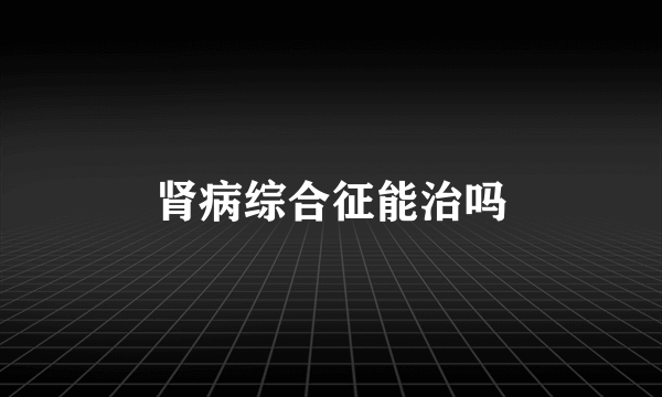 肾病综合征能治吗