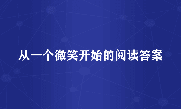 从一个微笑开始的阅读答案