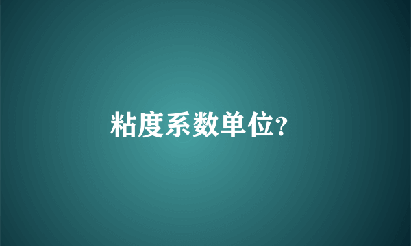 粘度系数单位？