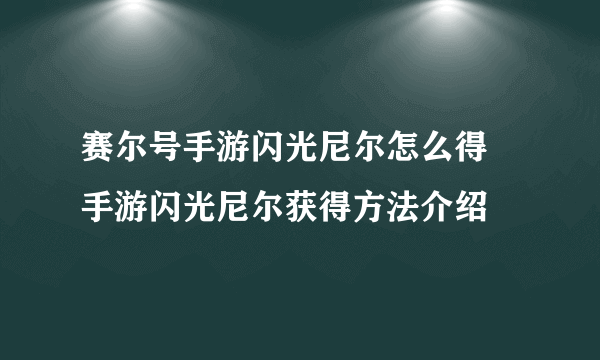 赛尔号手游闪光尼尔怎么得 手游闪光尼尔获得方法介绍