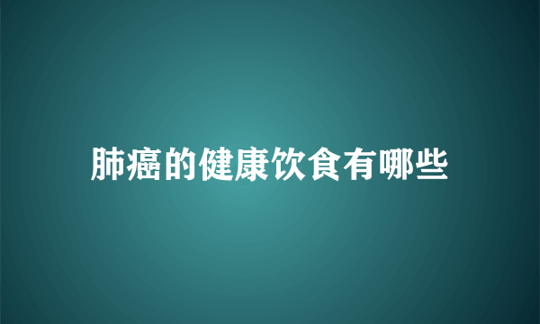 肺癌的健康饮食有哪些