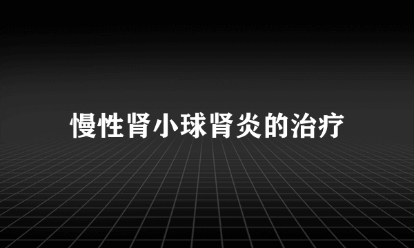 慢性肾小球肾炎的治疗