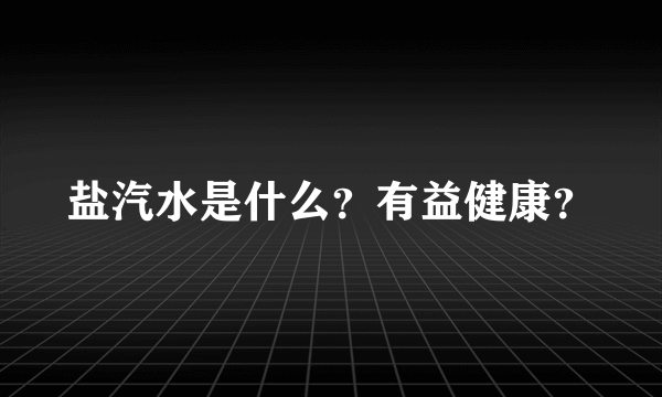 盐汽水是什么？有益健康？