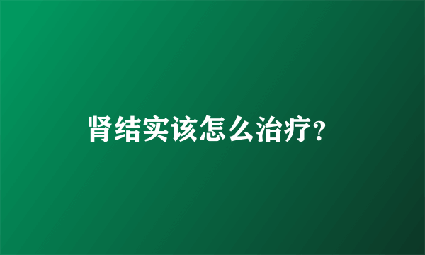 肾结实该怎么治疗？