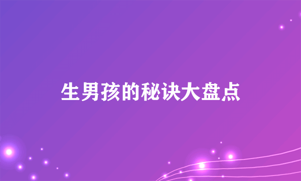 生男孩的秘诀大盘点