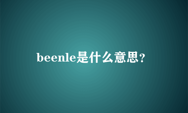 beenle是什么意思？