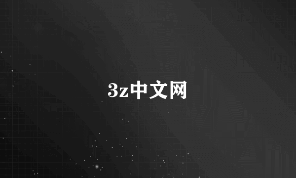 3z中文网