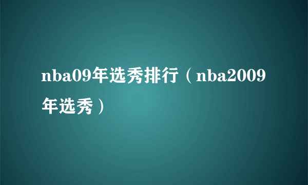 nba09年选秀排行（nba2009年选秀）