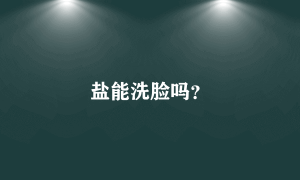 盐能洗脸吗？